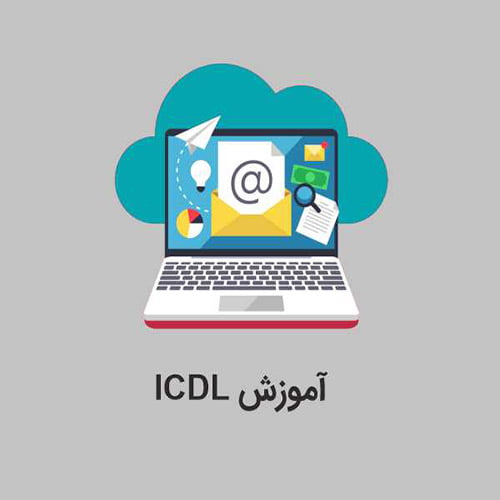 معرفی مراکز آموزش دوره های کامپیوتر ICDL در تبریز