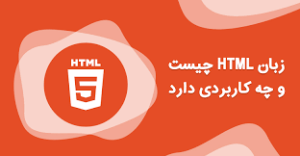دوره های html در تبریز